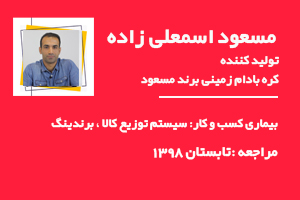 کره بادوم زمینی مسعود