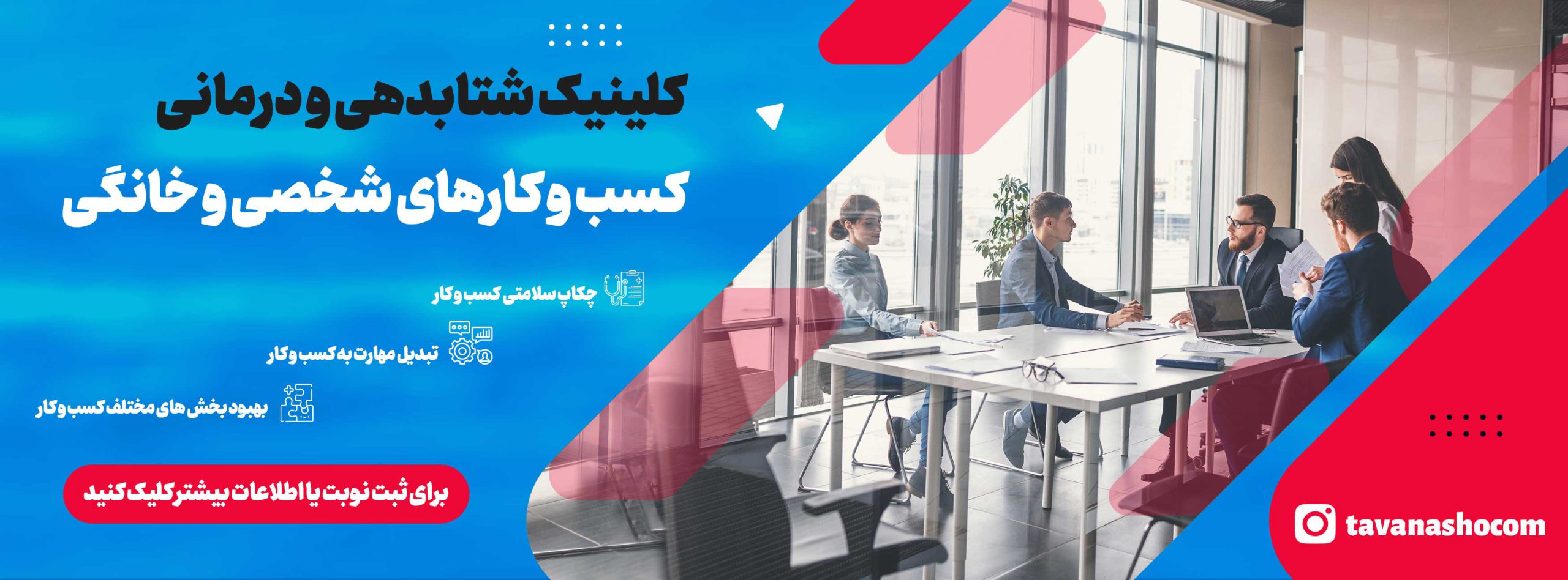 کلینیک کسب و کار خانگی