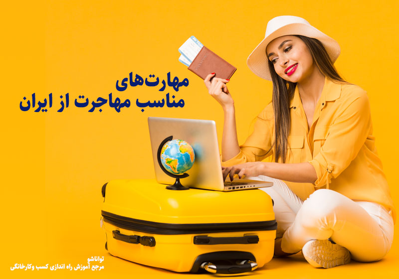 مهارت‌های مناسب مهاجرت