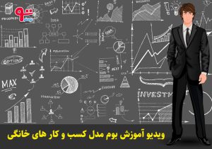 ویدئو آموزش بوم مدل کسب و کار- رایگان