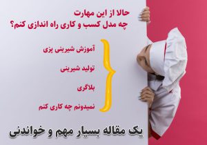 خلق انواع کسب و کار خانگی از یک مهارت