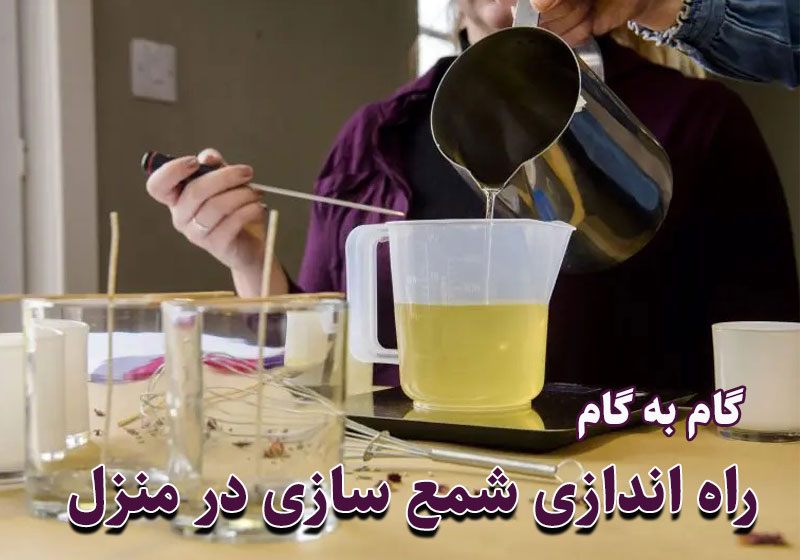 شمع سازی در منزل