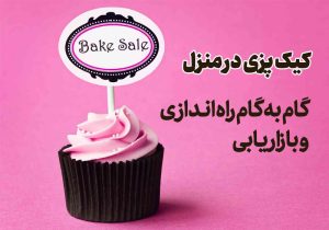 کیک پزی در منزل