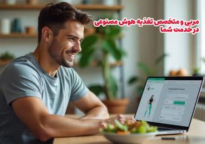 برنامه ورزشی و برنامه غذایی با هوش مصنوعی
