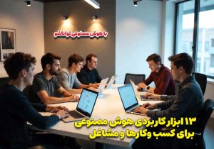 13 ابزار کاربردی هوش مصنوعی