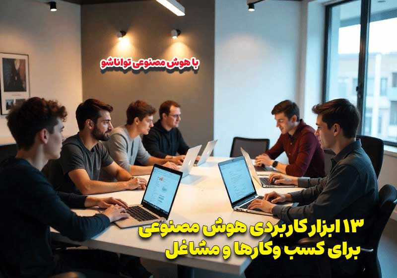 13 ابزار کاربردی هوش مصنوعی